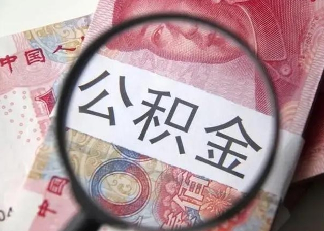 大理退休人员怎么查公积金（退休后公积金如何查询）