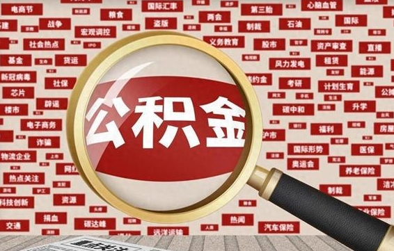 大理公积金封存提取（住房公积金封存提取是什么意思）